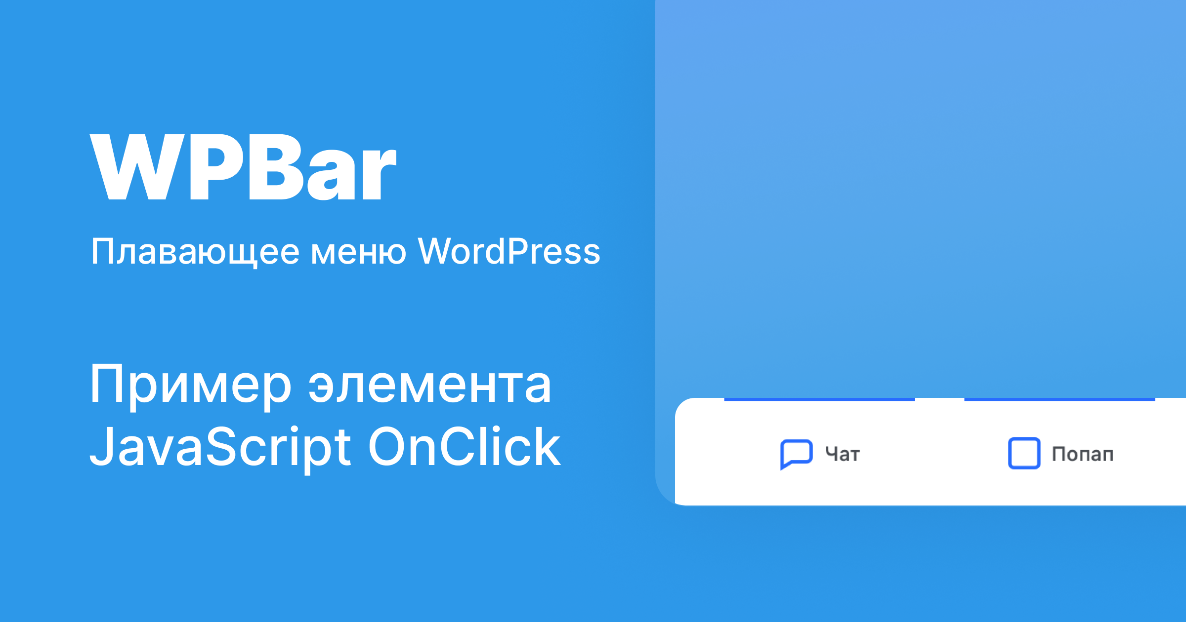 Пример элемента JavaScript OnClick для вызова произвольных скриптов - WPBar